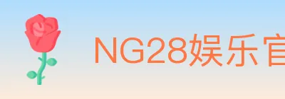 NG28娱乐官网 logo